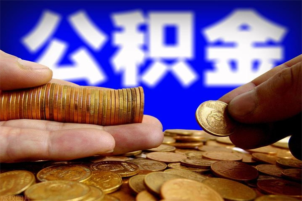 句容北京代办公积金（北京公积金可以代领吗）